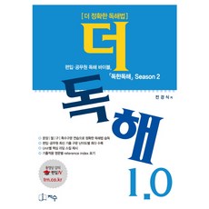 더 독해 1.0:편입ㆍ공무원 독해 바이블 | 더 정확한 독해법, 지수