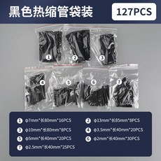 熱縮管絕緣套管 阻燃收縮管 電工接線數據線保護套, 1個, 黑色【袋裝】127只