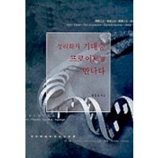 성리학자 기대승 프로이트를 만나다, 예문서원, 김용신 저