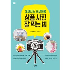 초보자도 프로처럼 상품 사진 잘 찍는 법:프로 사진가가 알려주는 상업용 사진의 모든 것, 북스토리라이프, 고노 뎃페이 저/주원일 역