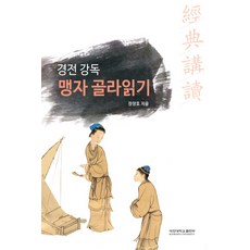 경전강독 맹자 골라읽기, 국민대학교출판부, 장창호