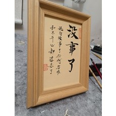 手寫帶框 實木紋畫框 擺臺相框 中式 沒事了, 參考詳情頁