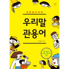 초등 필수 어휘우리말 관용어:감동 일화가 우리말 관용어의 만남, 현북스
