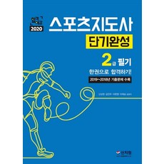 합격예감스포츠지도사 단기완성 2급 필기(2020):한권으로 합격하기!, 신지원, 신상현김진우이완영이제승