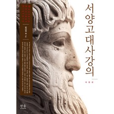 서양고대사강의, 한울, 김진경김봉철최자영백경옥송문현오흥식차전환김경현신미숙최혜영