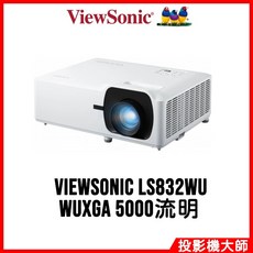 ViewSonic LS832WU 超短焦雷射投影機 WUXGA 5000流明