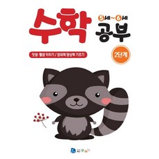 수학 공부 2단계(5-6세):덧셈 뺄셈 익히기 창의력 향상력 기르기, 꾸러기