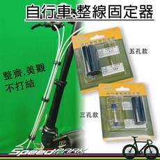 速度公園Clip&Hook金鋐自行車整線固定器 自行車集線器 變速線煞車線固定 整齊美觀, 三孔款 (5個/組), 1個