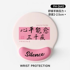 創意文字護腕鼠標墊手腕墊筆記本電腦鍵盤手託, 1個, 護腕鼠標墊-心平能愈:如圖