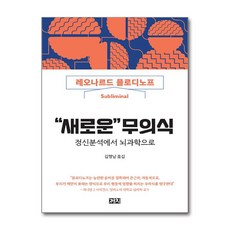 [45-3-3][중고-상] “새로운”무의식, 까치