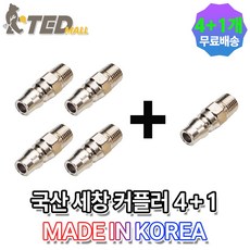[TED MALL 4+1 무료배송] 국산 세창 에어 커플러 PM20, 5개