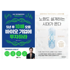 5년 후 10배 오를 바이오 기업에 투자하라 + 노화도 설계하는 시대가 온다 (전 2권)