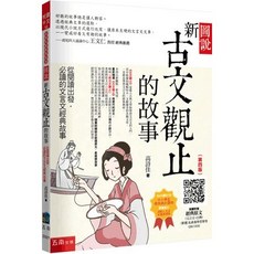 小五南 ZX2Y圖說：新古文觀止的故事，從閱讀出發的文言文經典故事（附贈原文注釋）