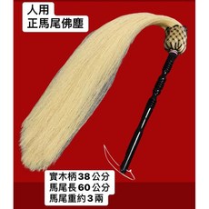 華誠 正馬尾佛塵 實木柄38公分 馬尾長60公分, 1個