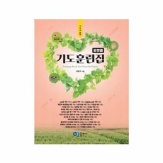 기도훈련집(포켓용), 52출판사, 9788991822733, 권영구 저