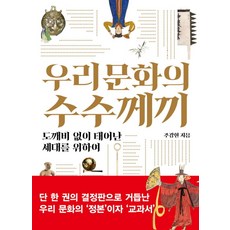 우리 문화의 수수께끼:도깨비 없이 태어난 세대를 위하여, 서해문집, 주강현 저