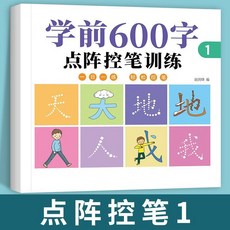 幼小銜接學前班練字帖兒童幼稚園小中大班練字3-6歲點陣控筆訓練, 1個裝, 學前132字【單本】:如圖