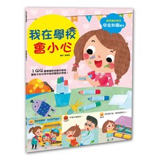 幼福文化 幼兒知識安全繪本：我在學校會小心