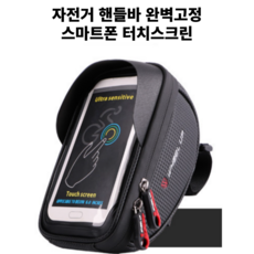 휠업 wheel up 자전거 핸들가방 핸드폰가방 자전거용품 스마트폰터치 하드케이스, 블랙, 1개