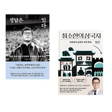 (이정효) 정답은 있다 + (최태성) 최소한의 삼국지 (전2권)