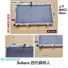 Subaru 四代森林人 2013年後 全鋁水箱 寬70.5cm 高35cm 上下水口40mm, 1個