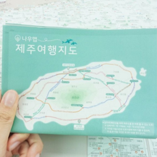 제주도 여행 지도 방수 미니 제주 휴대용 지도 관광 다이어리 아이템 필수템 기념품 준비 살이 커플 기념