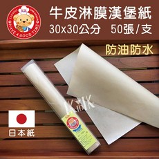 【GT安心包裝】PE牛皮淋膜漢堡紙50張入(30x30公分) 防油防水淋膜紙，三明治、食品包裝首選, 1個