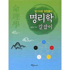 알기 쉬운명리학 길잡이, 예신