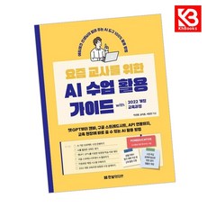 요즘 교사를 위한 AI 수업 활용 가이드 with 2022 개정 교육과정 + 책갈피 [KHBOOKS], 한빛미디어