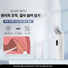 Mochae 구강세정기 휴대용 목똥 입똥 청소기 무선 실리콘 이물질 제거기 3단 조절 LED 구취제거 이물감관리, 1세트