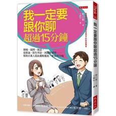 我一定要跟你聊超過15分鐘 小聊，破尷尬：不再只用天氣當開場白 (套書)