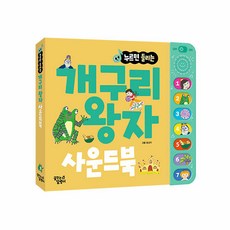 (BOOKFRIENDS) 누르면 들리는 명작/전래 사운드북, 누르면 들리는 사운드북, 개구리왕자