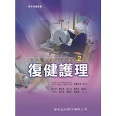 華杏出版 復健護理 大專護理用書, 單本