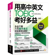 不求人文化 用高中英文考好多益【單字篇】多益單字書，搭配Youtor App，輕鬆學好英文, 我識出版社有限公司, 楊舒涵