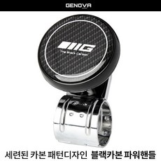 제노바 블랙카본 파워핸들 파워봉 핸들봉 보조핸들 파워핸들봉 핸들손잡이 이지턴 차량용핸들 보조파워봉