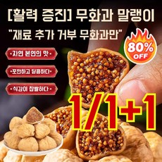 [ 증진] 무화과 말랭이 무화과 호두 건강 파이 어른 건과류 간식 거리 디저트, 250g*1봉
