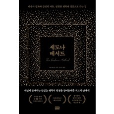 세도나 메서드:마음의 평화와 감정의 자유 영원한 행복과 성공으로 가는 길, 알에이치코리아, 헤일 도스킨