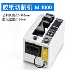 M-1000 自動膠帶機 膠紙切割機, 1個, 白色,需要定製110V聯系客服