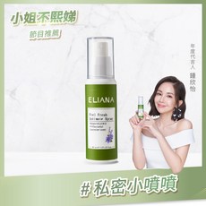 ELIANA 莉安娜私密舒緩噴霧30ml-薰衣草(無涼感)【六甲媽咪】, 1個