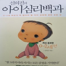 신의진의 아이심리백과 0-2세편 /신의진.걷는나무.2011