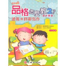 品格怎麼教2？讀報與修辭寫作（低年級版）, 單本