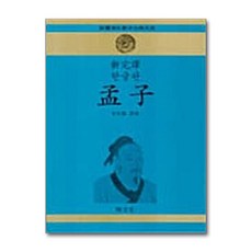 명문당 - 신완역 한글판 맹자