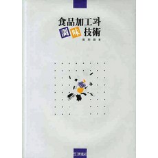 식품가공과 조미기술, 세진사, 장희진 저