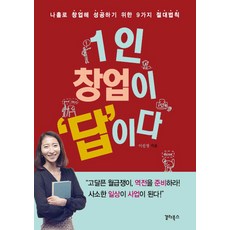 1인 창업이 답이다:나홀로 창업해 성공하기 위한 9가지 절대법칙, 갈라북스, <이선영> 저