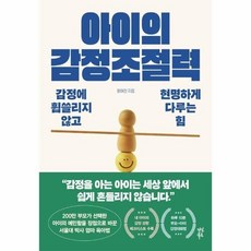 [웅진북센] 아이의 감정조절력 - 감정에 휩쓸리지 않고 현명하게 다루는 힘, 다산북스, 윤여진