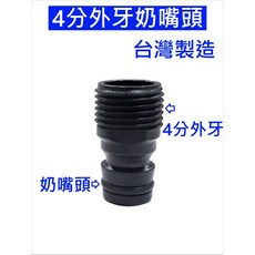 大王衛浴 奶嘴快速接頭(分外牙), 1個