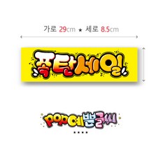 쿠팡(가로형)-62-폭탄세일 포스터/ 쿠팡가격 3.900원 POP예쁜글씨 피오피 표찰 안내판 표지판 메뉴판 쇼카드 수정불가 UV코팅 (1시까지 주문시 100% 당일출고)