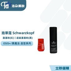 OSiS 黑魔髮系列 8g, 1個, 施華蔻 (超級 蓬蓬粉) 黑, 黑