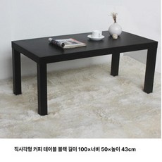 미니 티테이블 사각 소파 사이드 탁자 거실 침실, 블랙 100x50x43cm