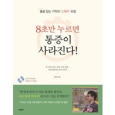8초만 누르면 통증이 사라진다! : 통증 잡는 기적의 스위치 요법, 비타북스, 장민제